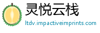 灵悦云栈